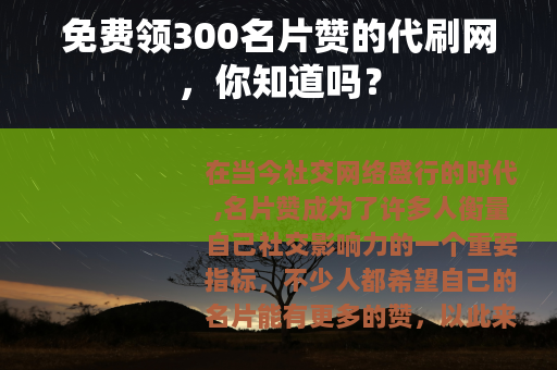 免费领300名片赞的代刷网，你知道吗？