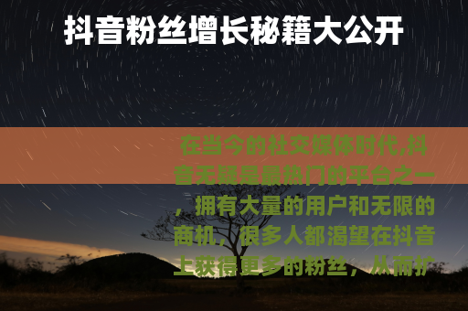 抖音粉丝增长秘籍大公开