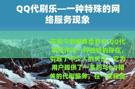 QQ代刷乐—一种特殊的网络服务现象
