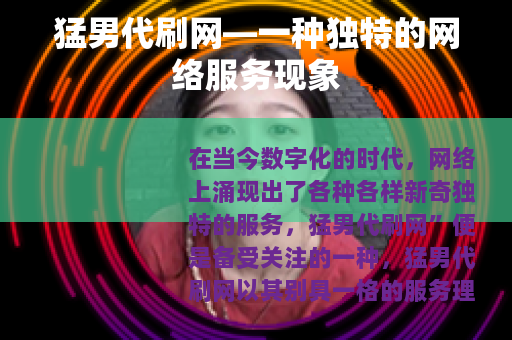 猛男代刷网—一种独特的网络服务现象