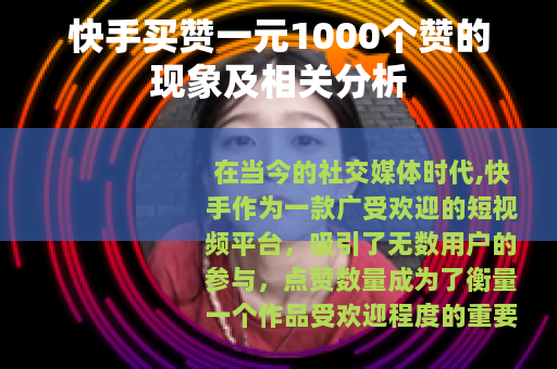 快手买赞一元1000个赞的现象及相关分析