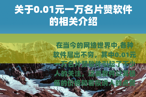 关于0.01元一万名片赞软件的相关介绍
