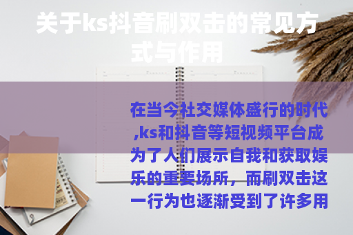 关于ks抖音刷双击的常见方式与作用