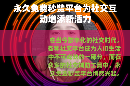 永久免费秒赞平台为社交互动增添新活力