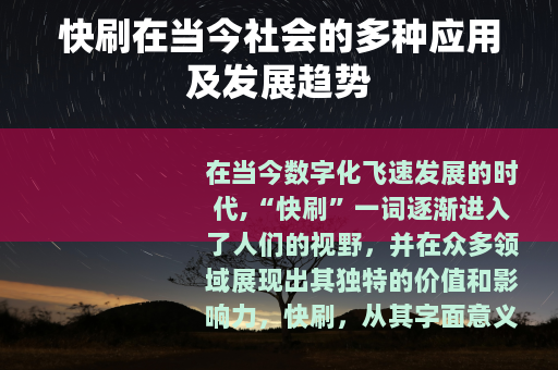 快刷在当今社会的多种应用及发展趋势