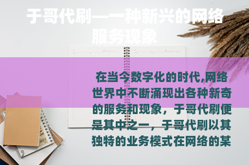 于哥代刷—一种新兴的网络服务现象