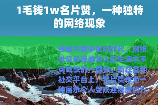 1毛钱1w名片赞，一种独特的网络现象