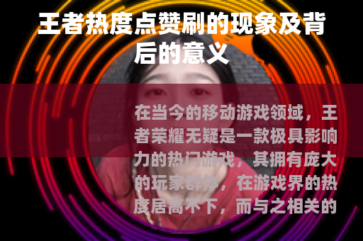 王者热度点赞刷的现象及背后的意义