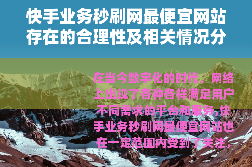 快手业务秒刷网最便宜网站存在的合理性及相关情况分析