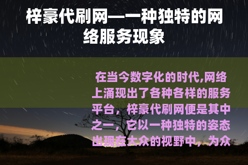 梓豪代刷网—一种独特的网络服务现象