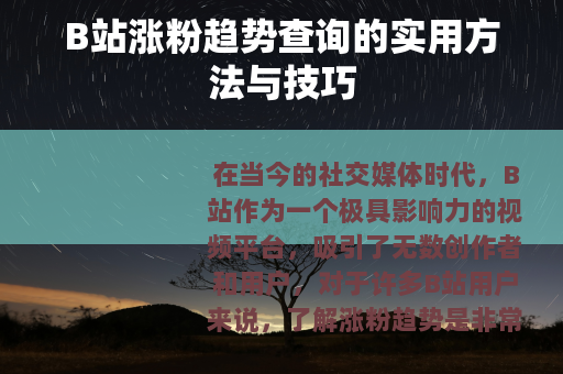 B站涨粉趋势查询的实用方法与技巧