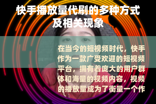 快手播放量代刷的多种方式及相关现象