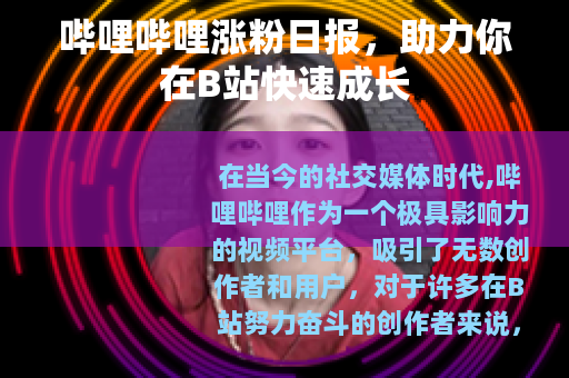 哔哩哔哩涨粉日报，助力你在B站快速成长
