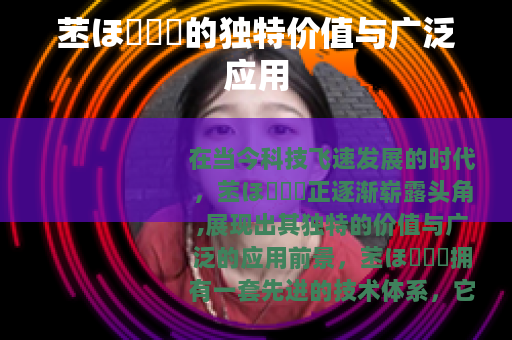 苤ほ測試厙的独特价值与广泛应用