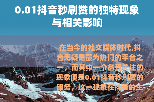 0.01抖音秒刷赞的独特现象与相关影响