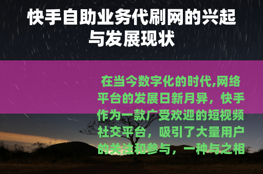 快手自助业务代刷网的兴起与发展现状