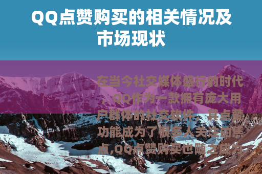 QQ点赞购买的相关情况及市场现状