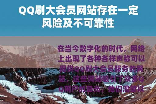 QQ刷大会员网站存在一定风险及不可靠性