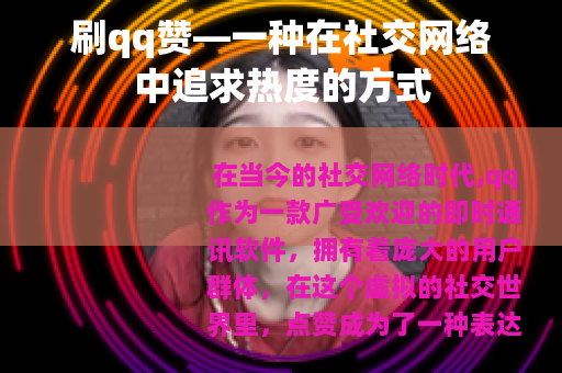 刷qq赞—一种在社交网络中追求热度的方式