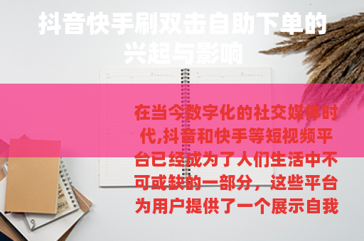 抖音快手刷双击自助下单的兴起与影响
