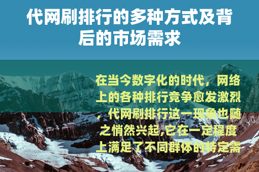 代网刷排行的多种方式及背后的市场需求