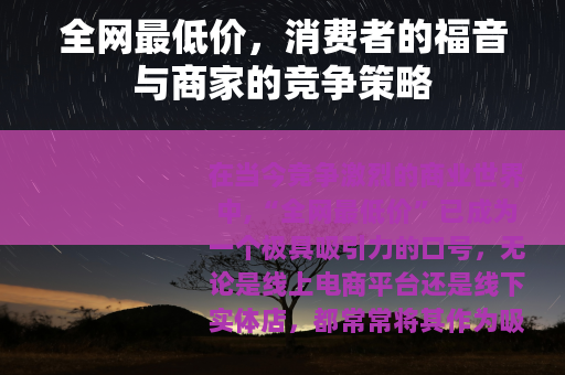 全网最低价，消费者的福音与商家的竞争策略