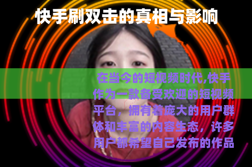 快手刷双击的真相与影响