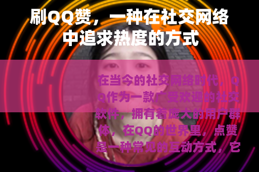 刷QQ赞，一种在社交网络中追求热度的方式