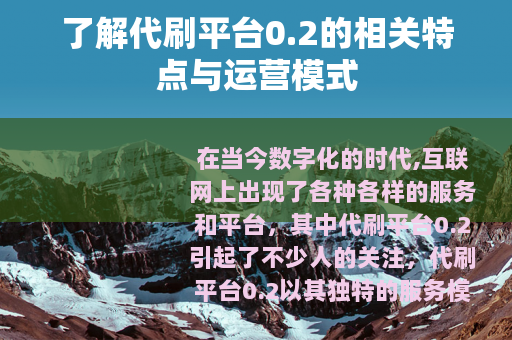 了解代刷平台0.2的相关特点与运营模式