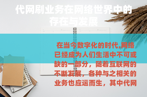 代网刷业务在网络世界中的存在与发展