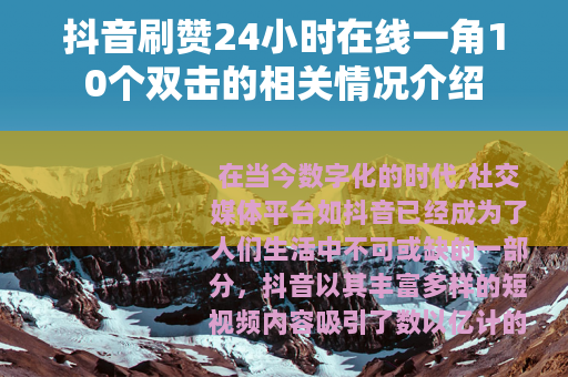 抖音刷赞24小时在线一角10个双击的相关情况介绍