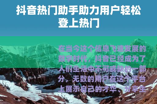 抖音热门助手助力用户轻松登上热门