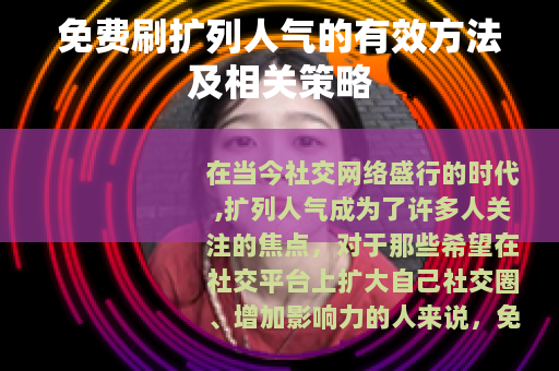 免费刷扩列人气的有效方法及相关策略