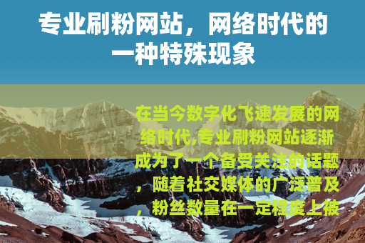 专业刷粉网站，网络时代的一种特殊现象