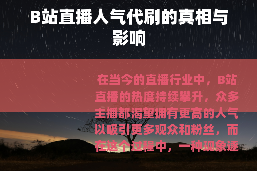 B站直播人气代刷的真相与影响