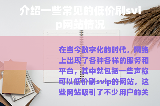介绍一些常见的低价刷svip网站情况