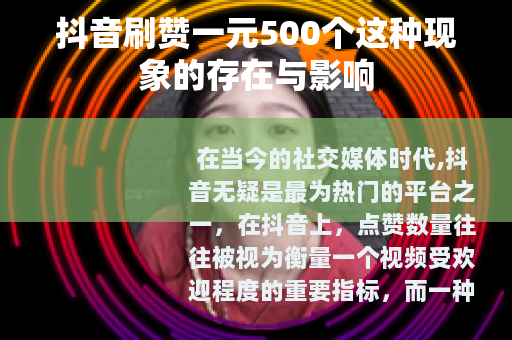 抖音刷赞一元500个这种现象的存在与影响