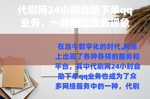 代刷网24小时自助下单qq业务，一种网络服务现象