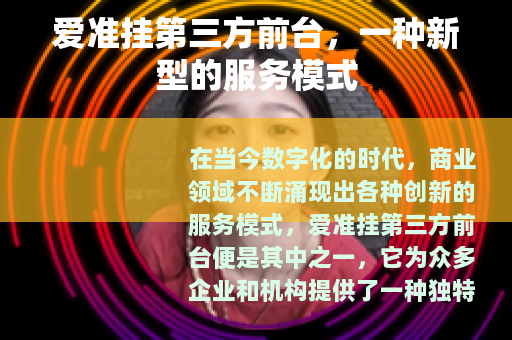 爱准挂第三方前台，一种新型的服务模式