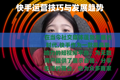 快手运营技巧与发展趋势