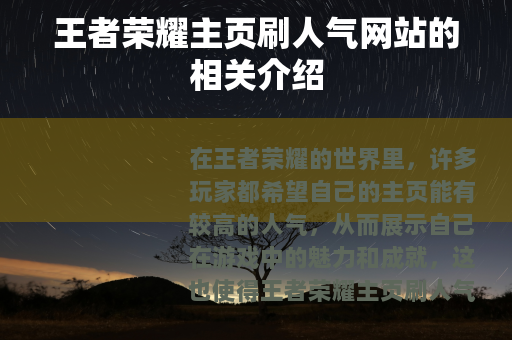 王者荣耀主页刷人气网站的相关介绍