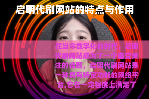 启明代刷网站的特点与作用
