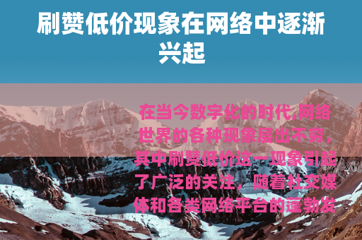 刷赞低价现象在网络中逐渐兴起