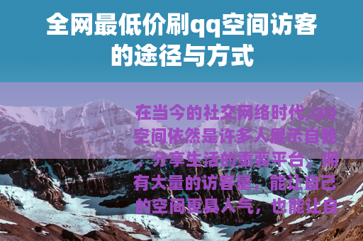 全网最低价刷qq空间访客的途径与方式