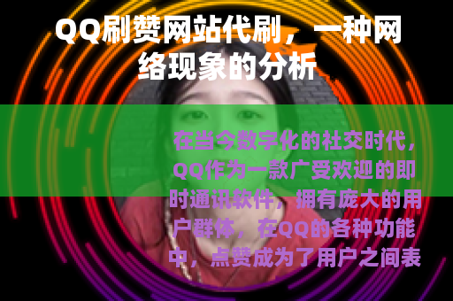 QQ刷赞网站代刷，一种网络现象的分析