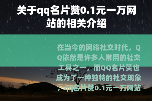 关于qq名片赞0.1元一万网站的相关介绍