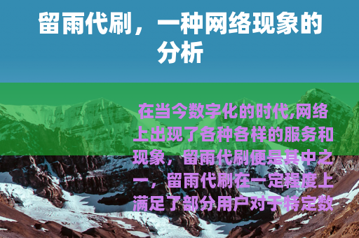 留雨代刷，一种网络现象的分析