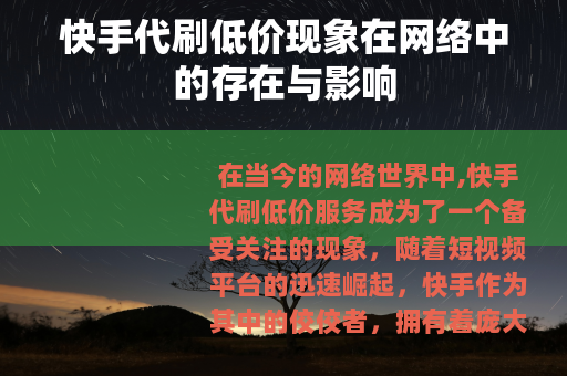 快手代刷低价现象在网络中的存在与影响