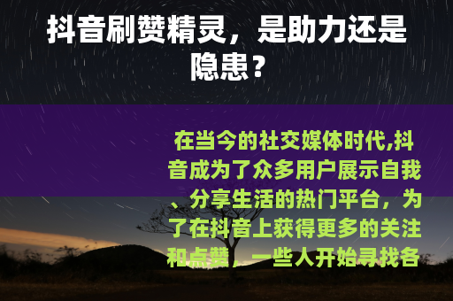 抖音刷赞精灵，是助力还是隐患？