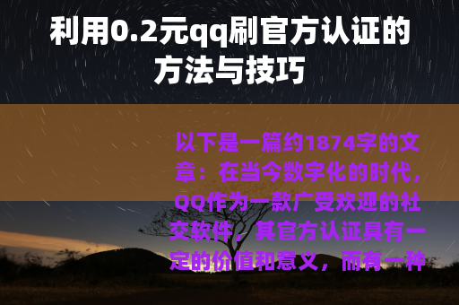 利用0.2元qq刷官方认证的方法与技巧